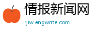 情报新闻网